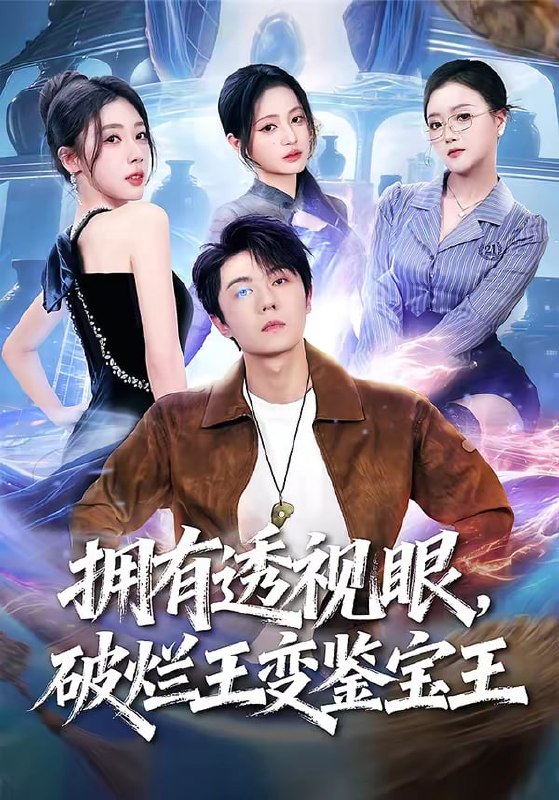 拥有透视眼，破烂王变鉴宝王（64集）高凯＆吴美慧＆梅韵诗＆朱|短剧