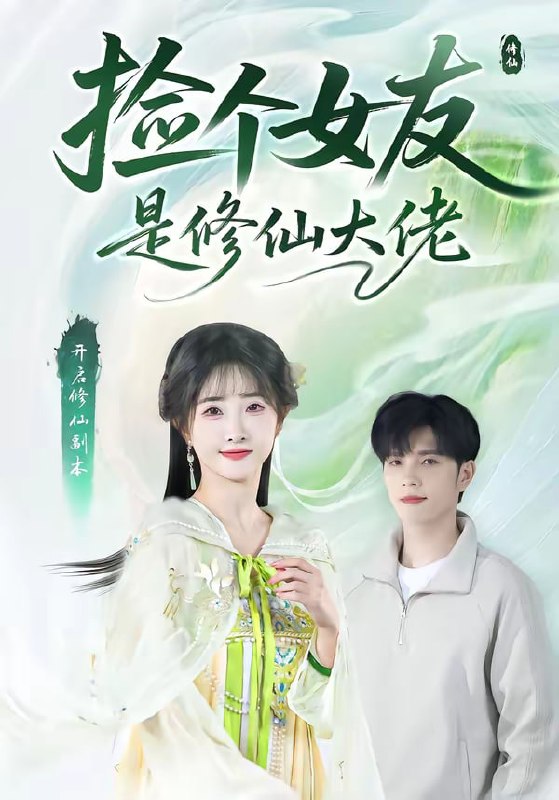 捡个女友是修仙大佬（60集）张乙萌＆刘宸羽|短剧