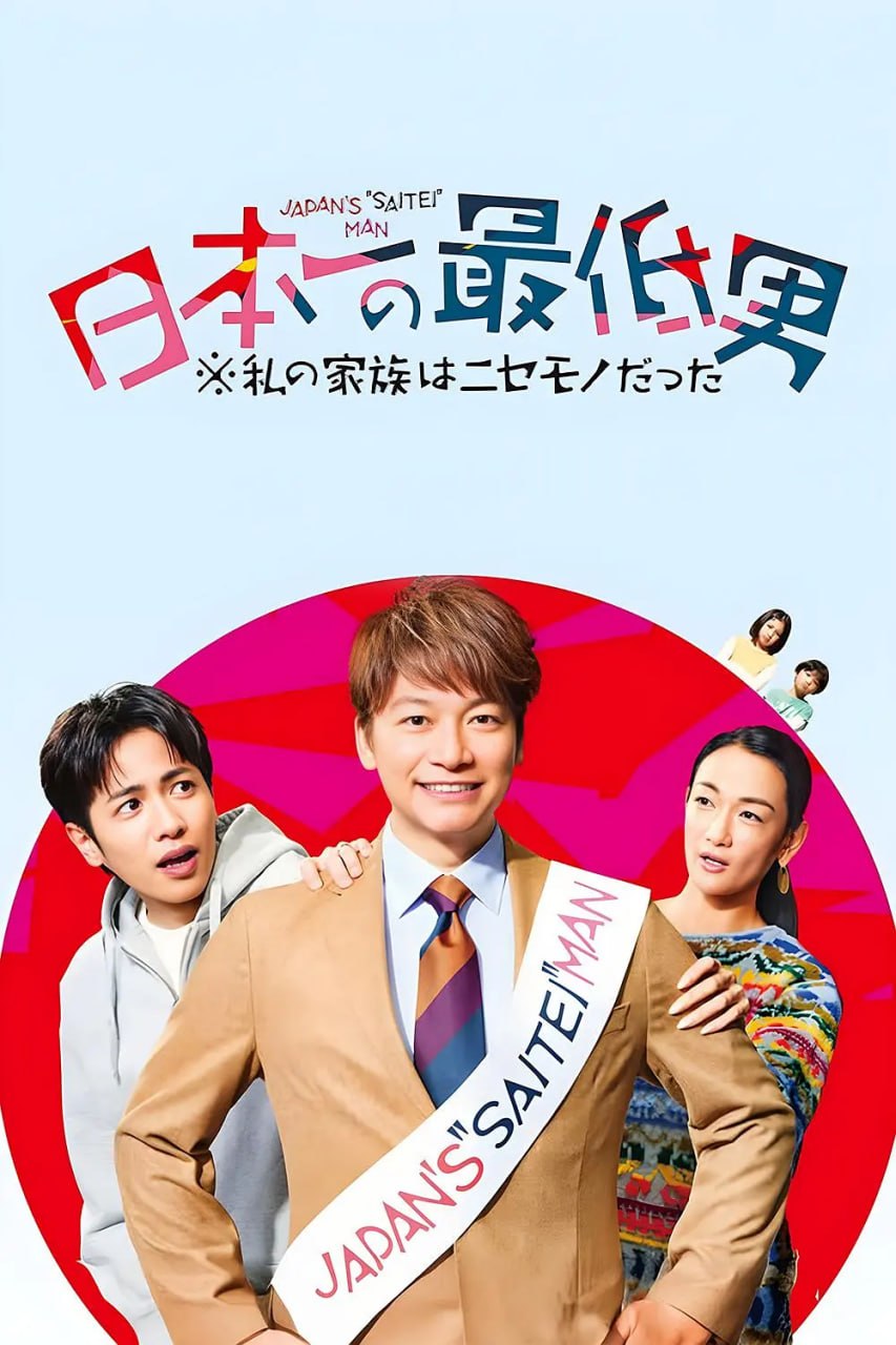 日本第一最差劲男人 我的家人是冒牌货 (2025)