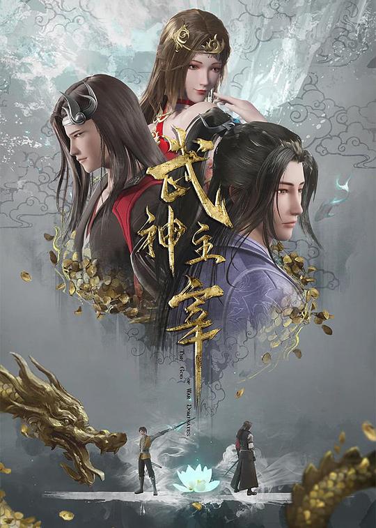 武神主宰‎ (2020) 4K SDR 臻彩 10bit DDP2.0+AAC5.1+HIFI 中文字幕【500MB/集】更632集
