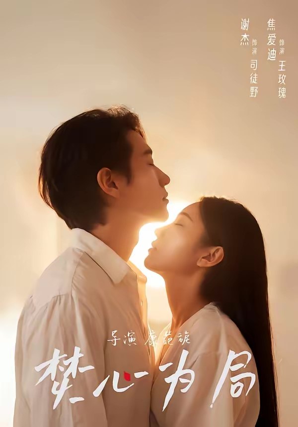 焚心为局 (79集) 谢杰&焦爱迪 | 短剧