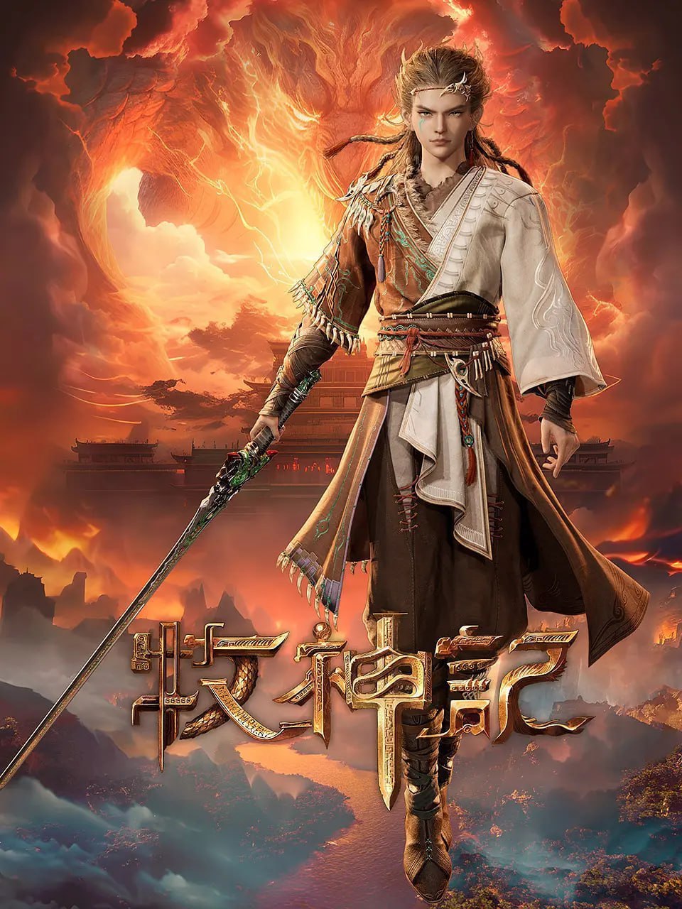 牧神记(2024)4K国漫 更新76集