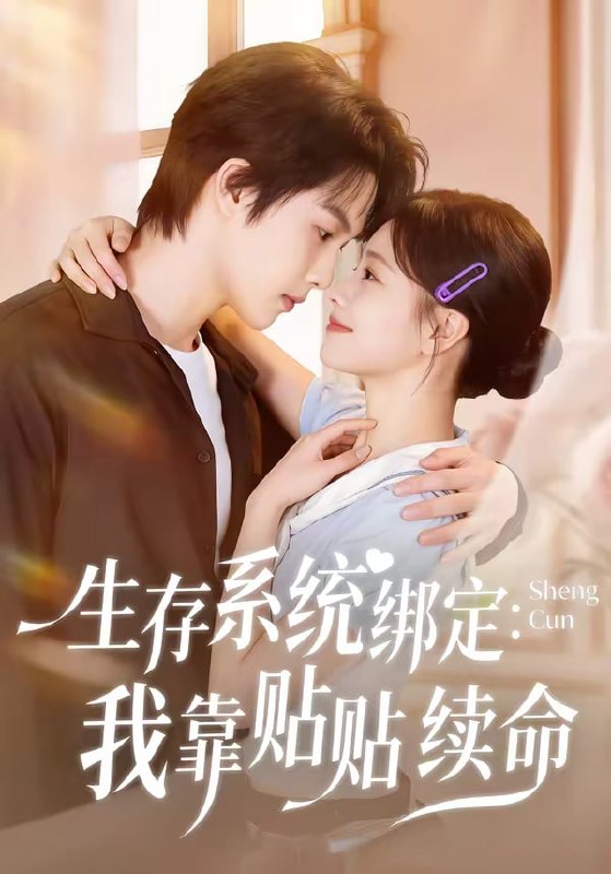生存系统绑定我靠贴贴续命（60集）马义炎＆曹千祎|短剧