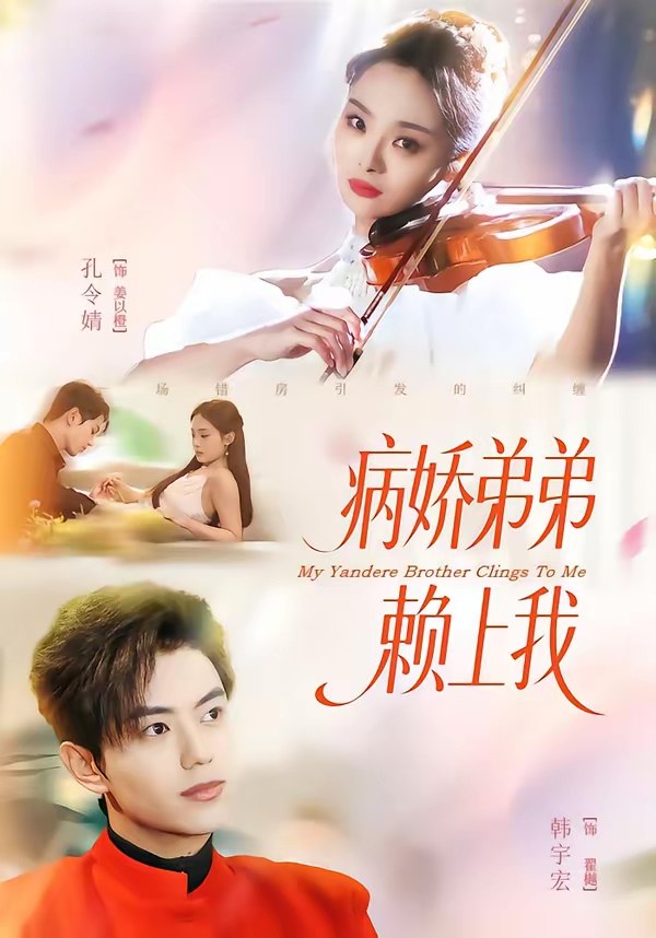 病娇弟弟赖上我 (80集) 韩宇宏&孔令婧 | 短剧