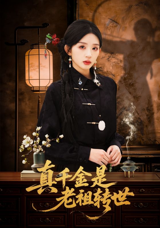 真千金是老祖转世 (60集) 芷凡&李明源 | 短剧