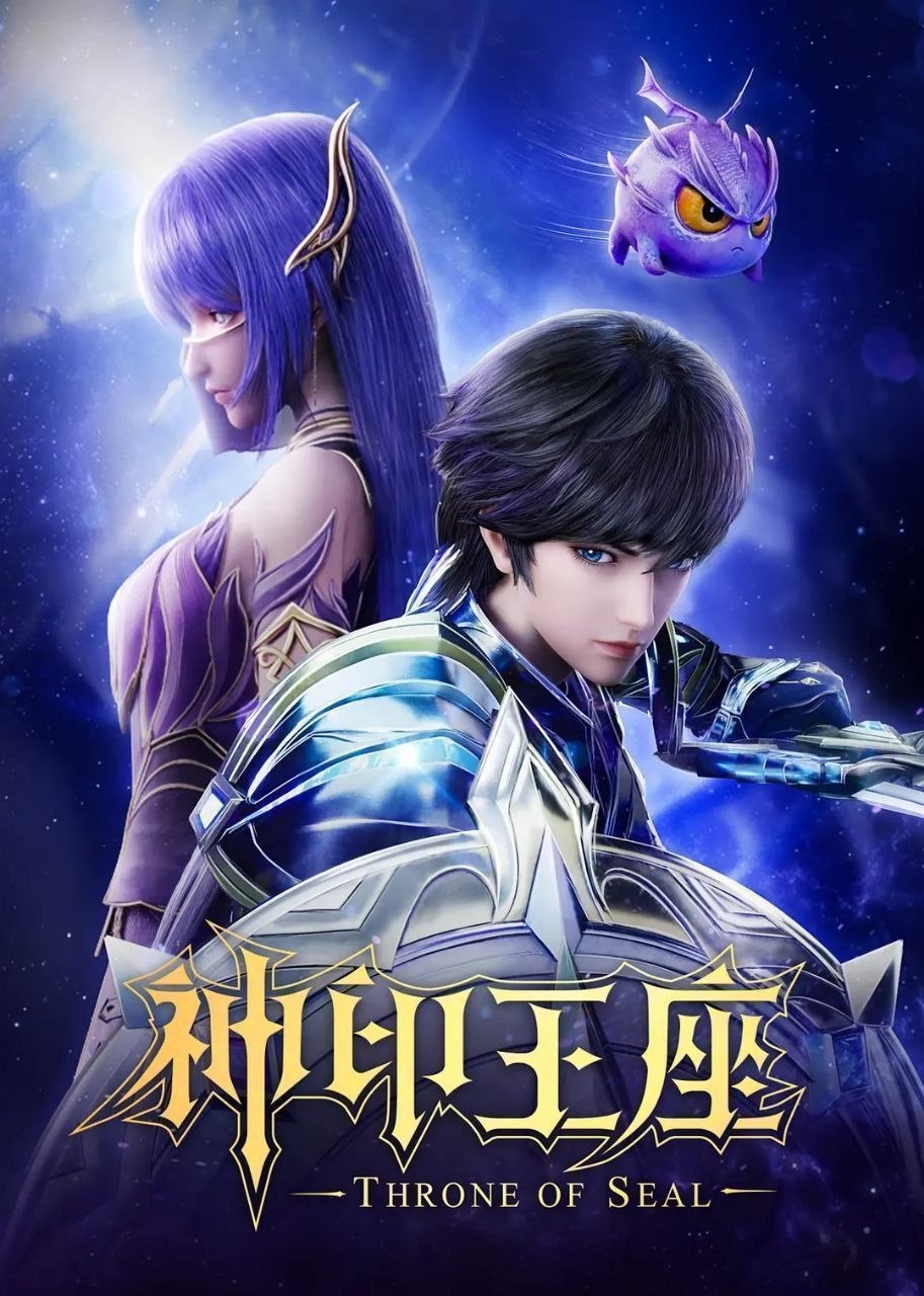 神印王座(2024)【更204集】【4K.臻彩视界】【杜比音效】【动作/动画】