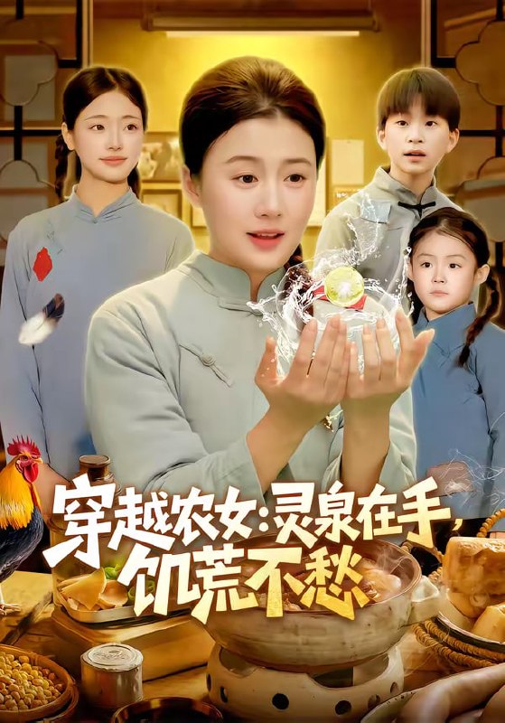 穿越农女：灵泉在手，饥荒不愁＆穿越农女灵泉在手饥荒不愁（79|短剧