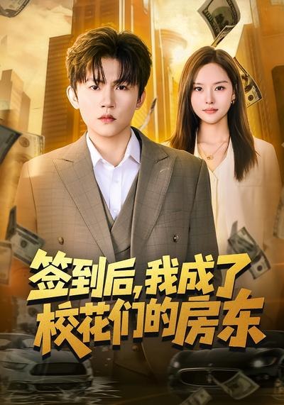 签到后，我成了校花们的房东（79集）方晨楦&李苗苗|短剧
