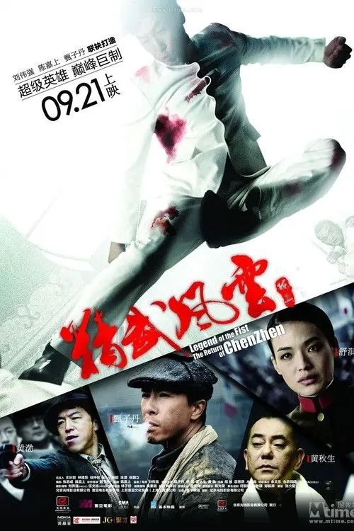 精武风云·陈真 (2010) 1080P 国粤多音轨 内封简繁英字幕