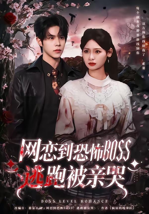 网恋到恐怖BOSS逃跑被亲哭 (67集) 周靖博&韩林萱 | 短剧