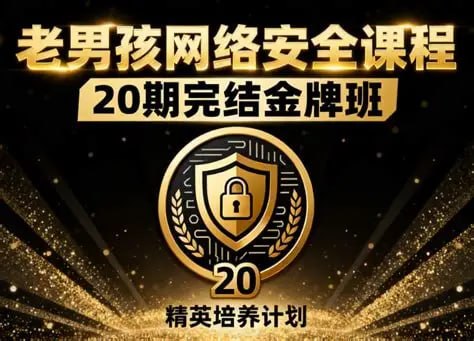 网络安全20期金牌班