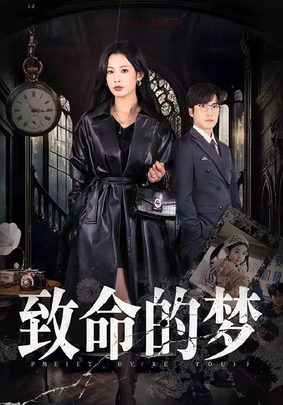 致命的梦（70集）李岩松＆谭雯文|短剧