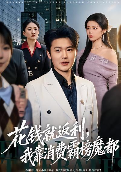 花钱就返利我靠消费霸榜魔都 (80集) 刘文茜&老迪 | 短剧