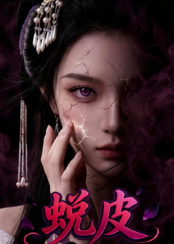 蜕皮 (44集) Ai短剧 | 短剧