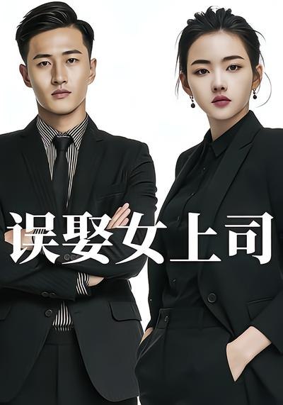 误娶女上司 (26集) | 短剧