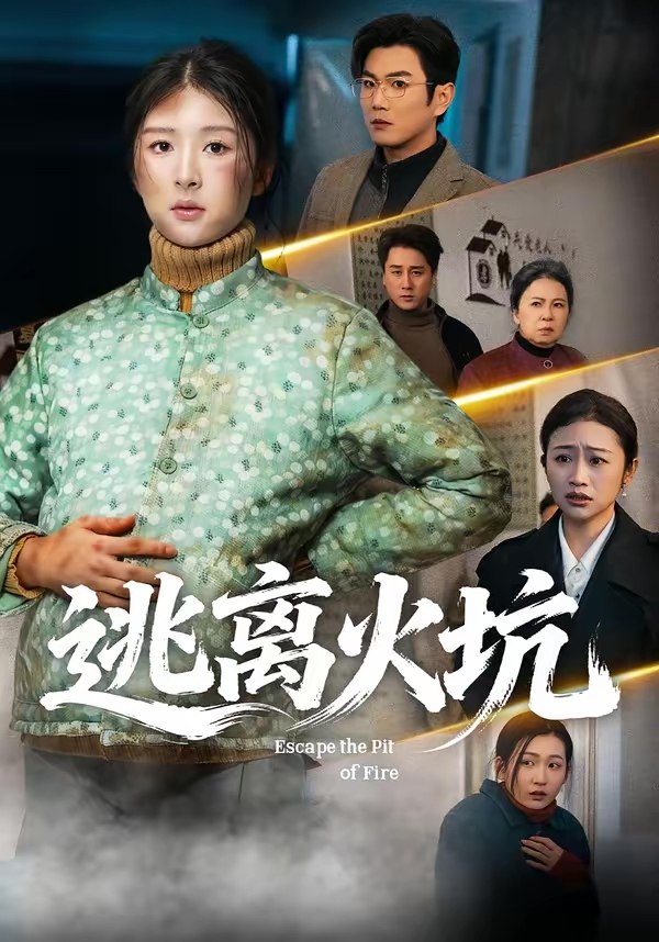 逃离火坑 (45集) 宋骏&摸鱼猫 | 短剧