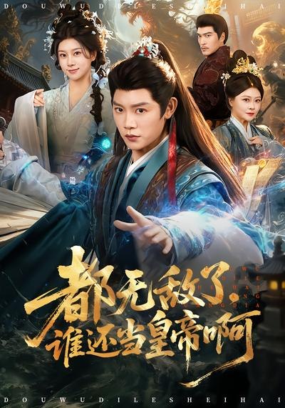 都无敌了谁还当皇帝啊 (78集) 陈梓阳&徐海文 | 短剧