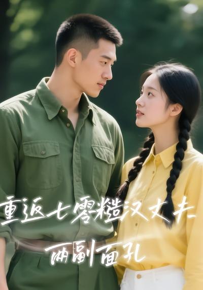 重返七零糙汉丈夫两副面孔 (40集) | 短剧