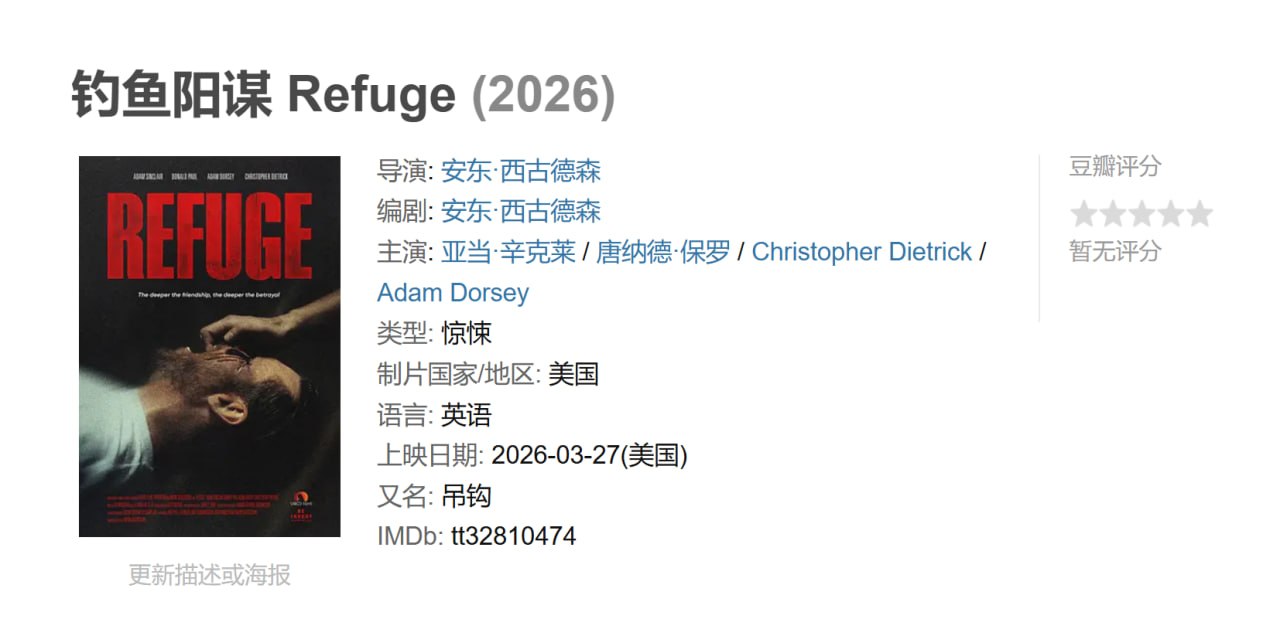 钓鱼阳谋 Refuge (2026)