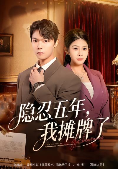 隐忍五年我摊牌了 (70集) 禹权朔&苗书婷 | 短剧