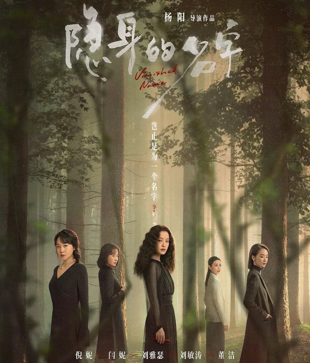 隐身的名字 (2026) 更至26集 [4K][女性/悬疑][倪妮/闫妮]