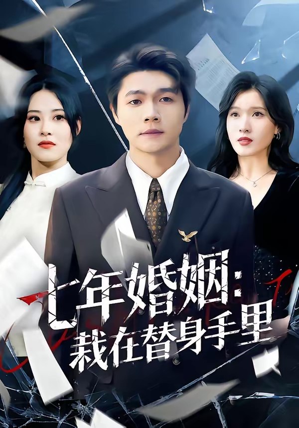 七年婚姻栽在替身手里 (80集) 叶子龙&张清妍 | 短剧