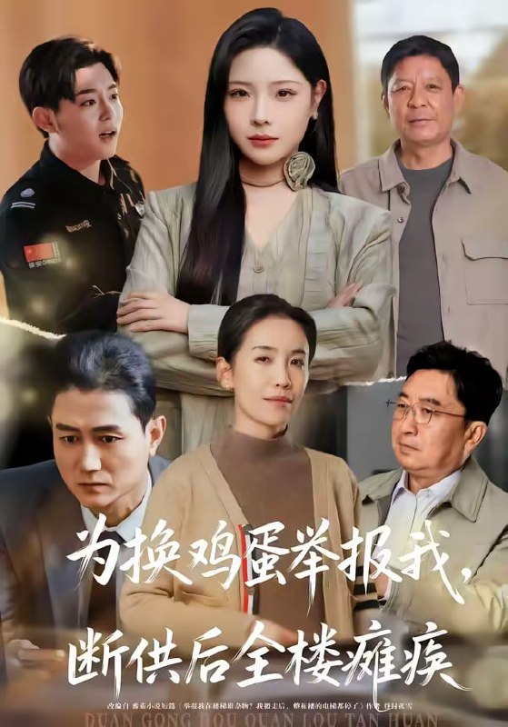 为换鸡蛋举报我，断供后全楼瘫痪（60集）张琴＆赫曼 | 短剧
