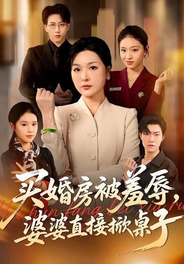 买婚房被羞辱婆婆直接掀桌子 (38集) 戴睿&赵晶 | 短剧