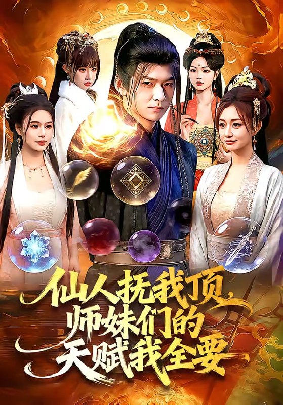 仙人抚我顶，师妹们的天赋我全要（128集）李家豪＆徐一礼 | 短剧