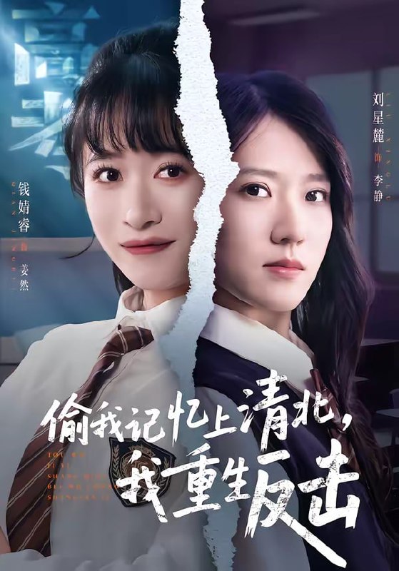偷我记忆上清北，我重生反击（50集）钱婧睿＆刘星麓 | 短剧