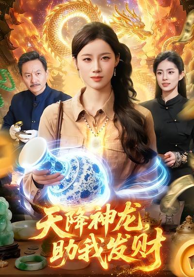 天降神龙，助我发财（80集）瑾萱&孙青良 | 短剧