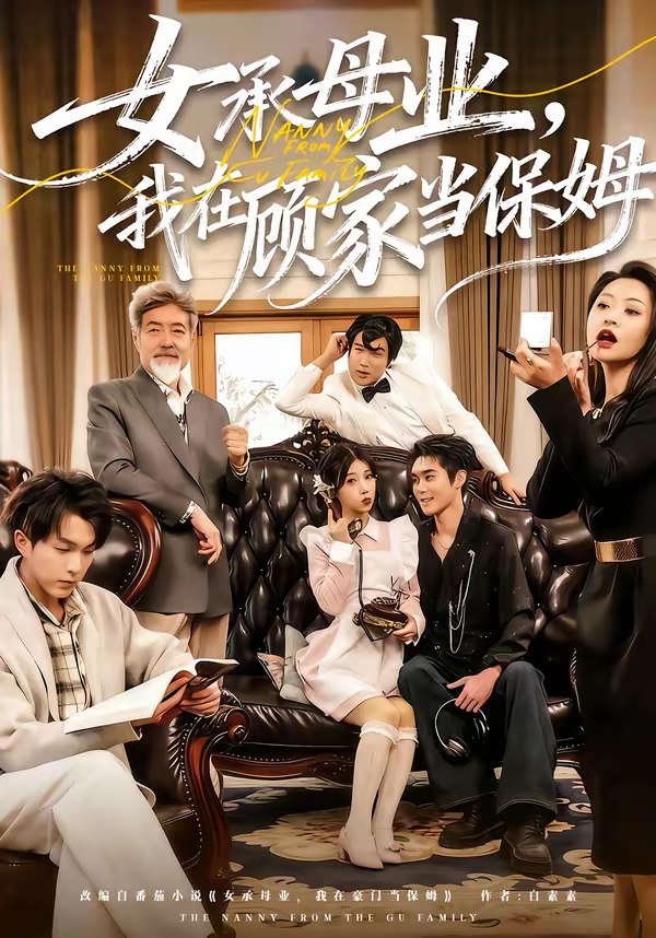 女承母业我在顾家当保姆 (70集) 陈七七&李佳明 | 短剧
