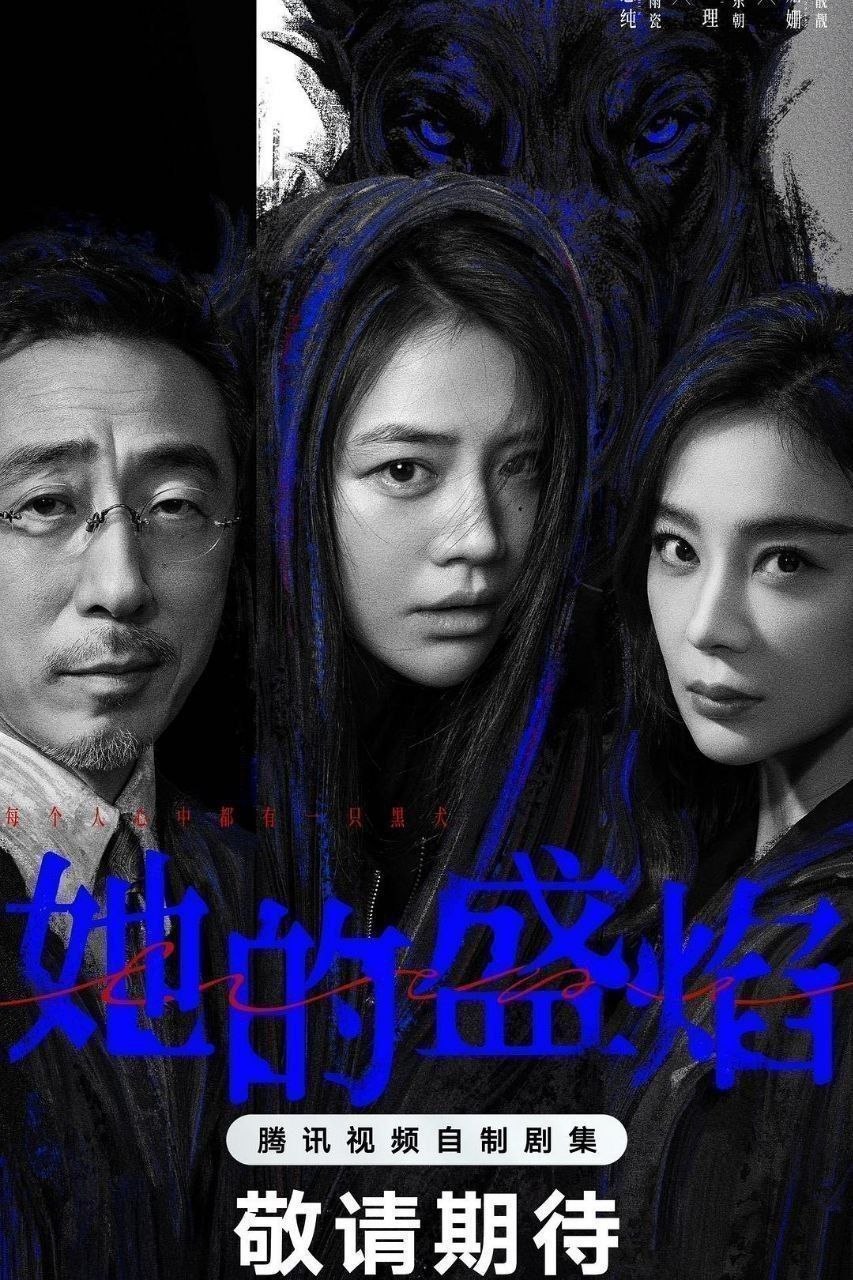 她的盛焰 (2026) 4K 高码率 [DV&HDR] [杜比环绕声] [30集全]