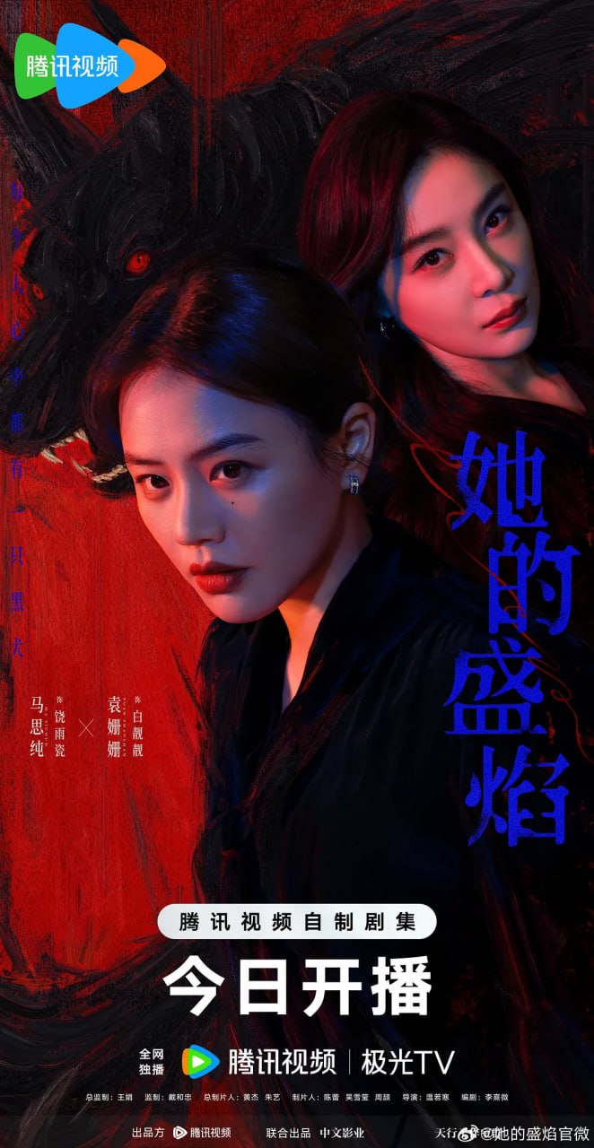 她的盛焰 (2026)