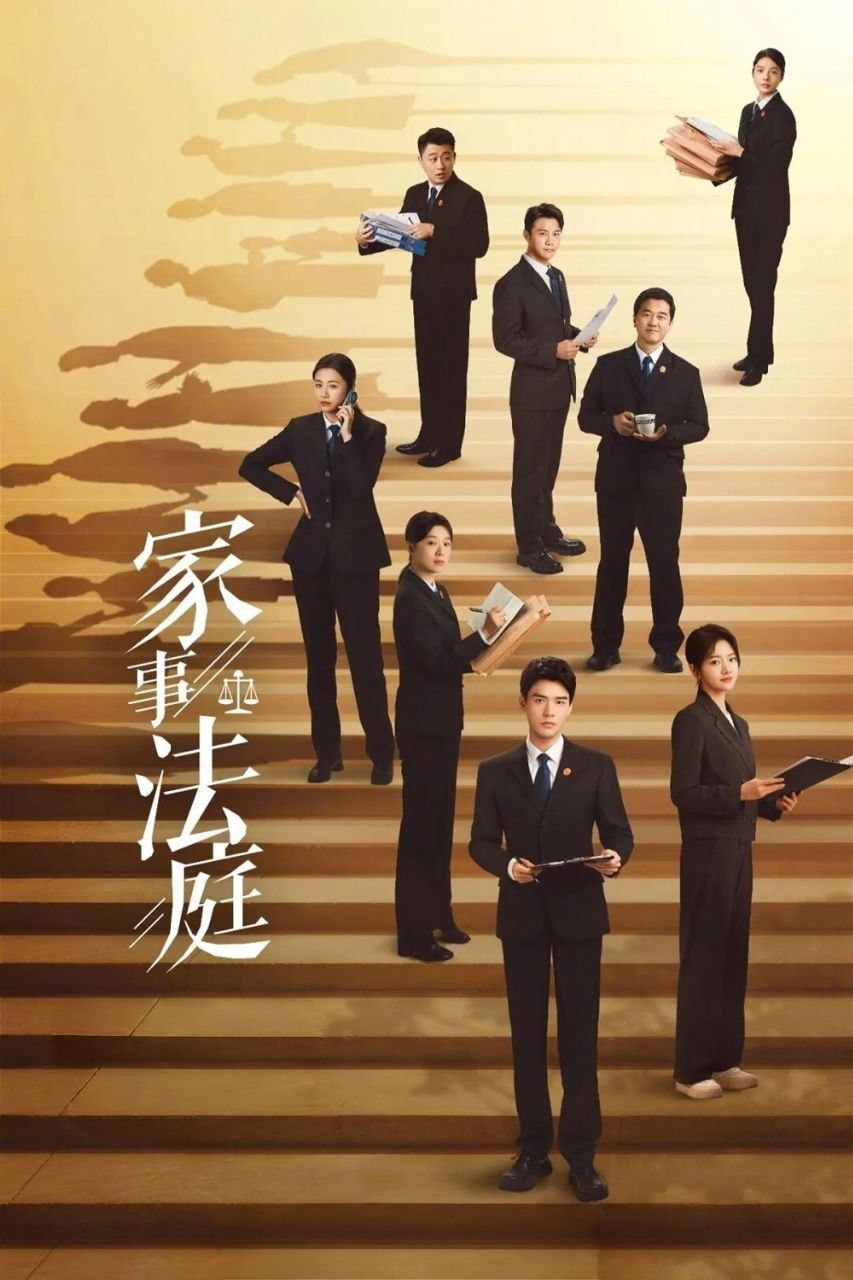 家事法庭 (2026) 4K HDR Vivid 60FPS 高码率 [臻彩MAX+] [内封中字] [更新08集]