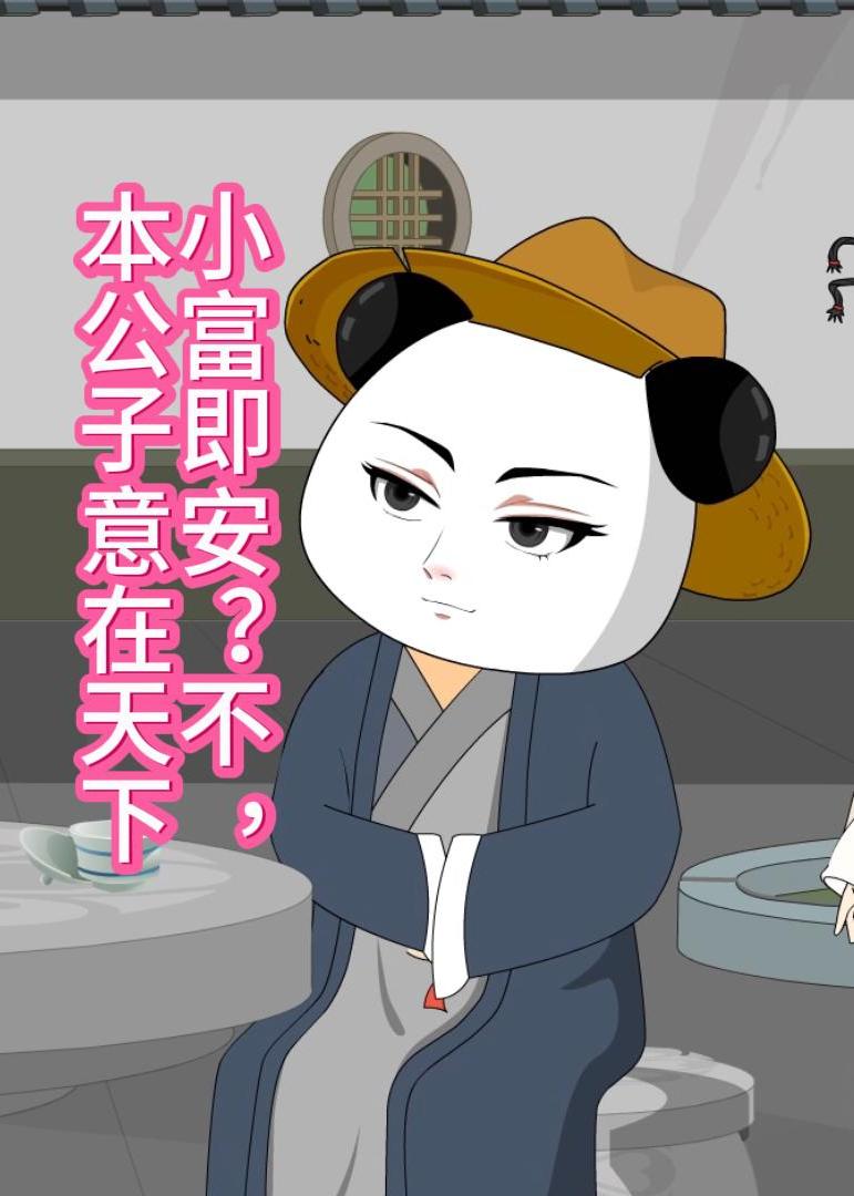 小富即安？不，本公子意在天下（30集）动漫|短剧