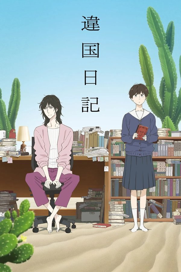 异国日记 (2026) 更至第13集 1080P · SDR · 1.3GB/集 内封中字 已完结