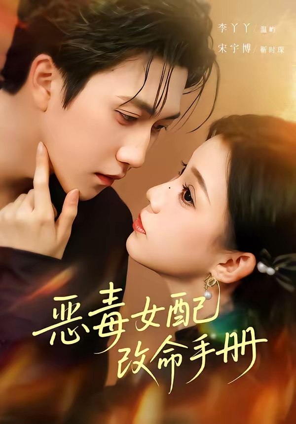 恶毒女配改命手册&穿书后本教母成了作精克星 (81集) 宋宇博&李丫丫 | 短剧