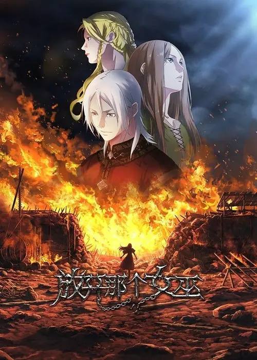 放开那个女巫(2026)1080p S01E01 - E04 CR 内封官方简中 HiveWeb
