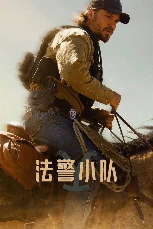 法警小队（2026）4K S01E01 - E05 内封简繁 杜比音效 HiveWeb