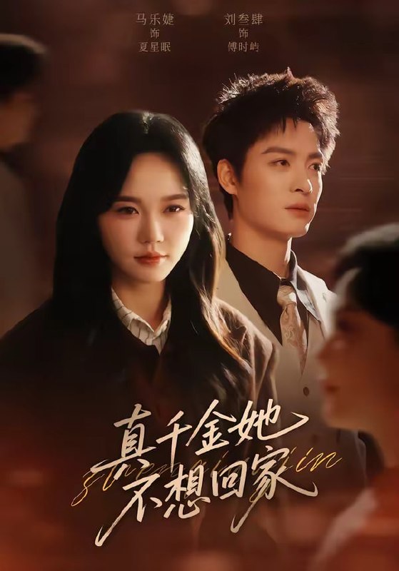 真千金她不想回家（70集）刘叁肆＆马乐婕 | 短剧