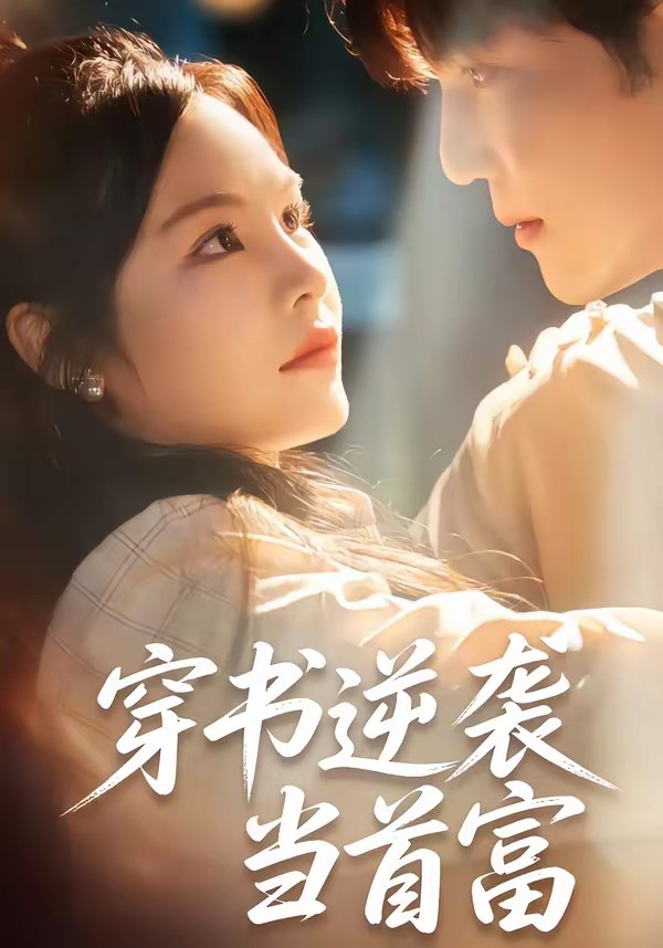 穿书逆袭当首富 (31集) 李逸晨&吴妮妮 | 短剧