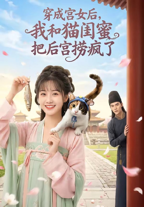 穿成宫女后，我和猫闺蜜把后宫捞疯了（60集）AI短剧|短剧
