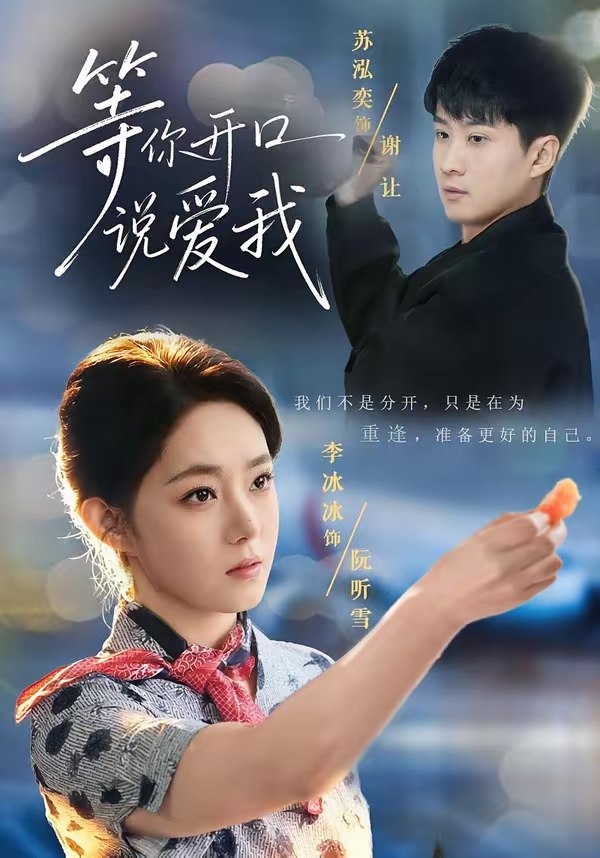 等你开口说爱我 (60集) 苏泓奕&李冰冰 | 短剧