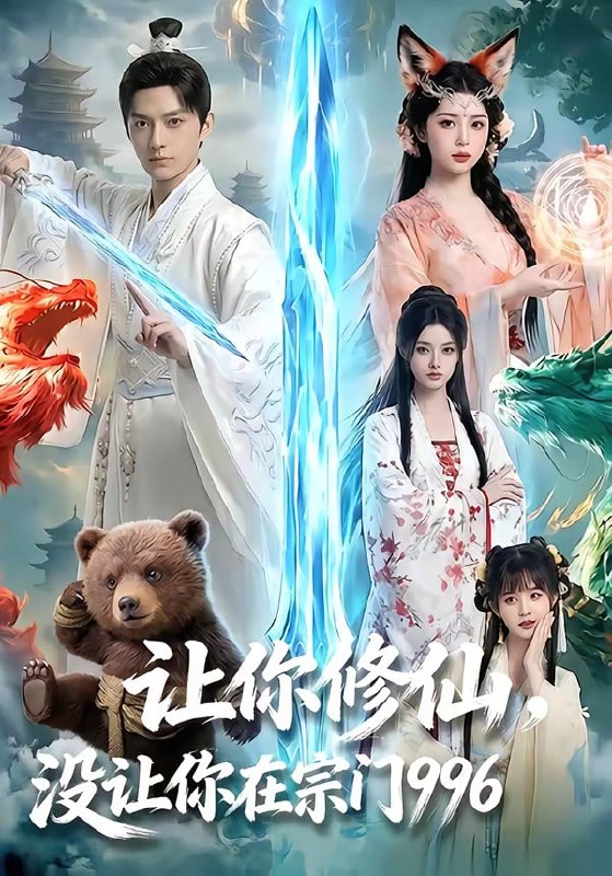 让你修仙，没让你在宗门996（60集）AI短剧|短剧