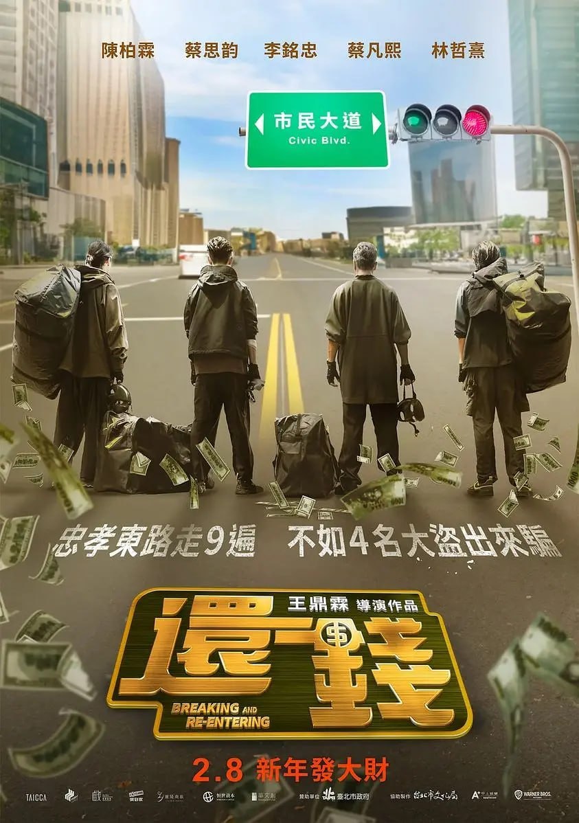 还钱 還錢 (2024)