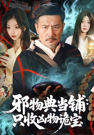 邪物典当铺：只收凶物诡宝（82集）邱翔&张楚旋 | 短剧