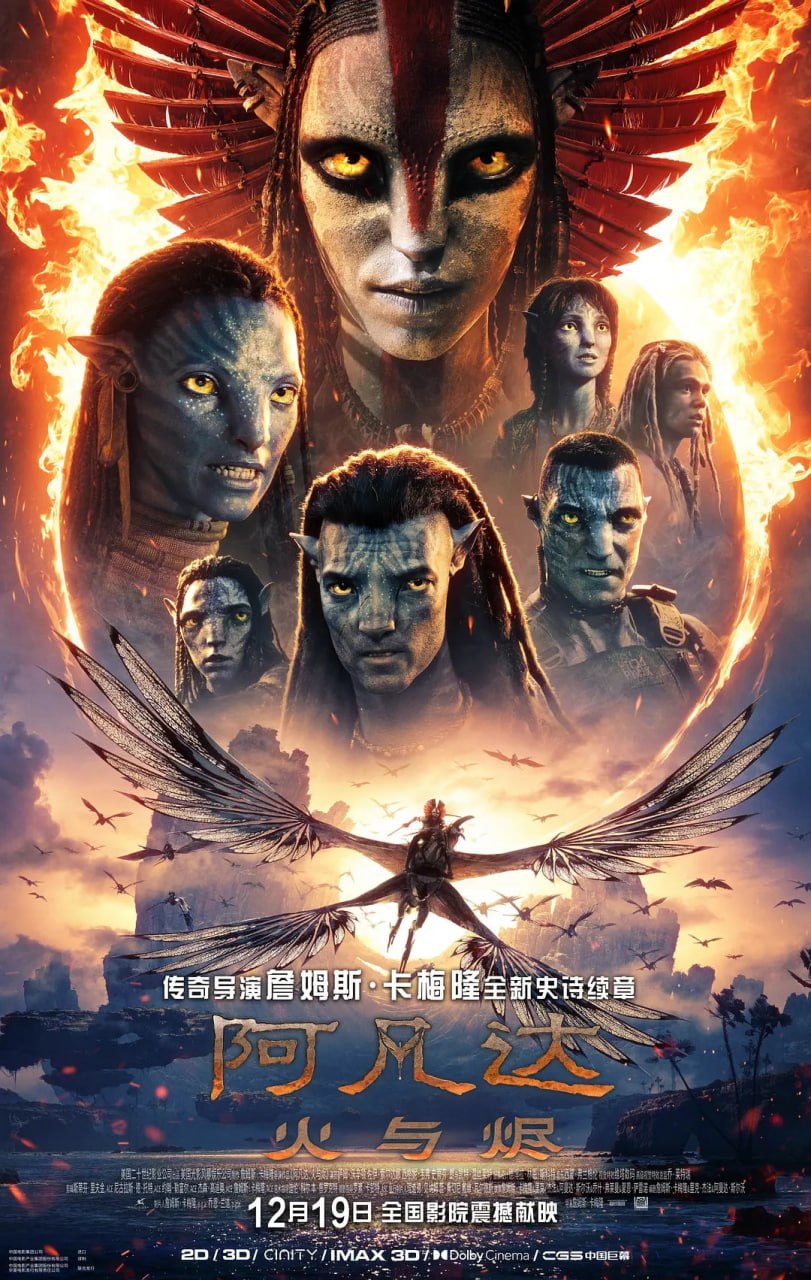 阿凡达3 火与烬 【4K正式版】【中英字幕】