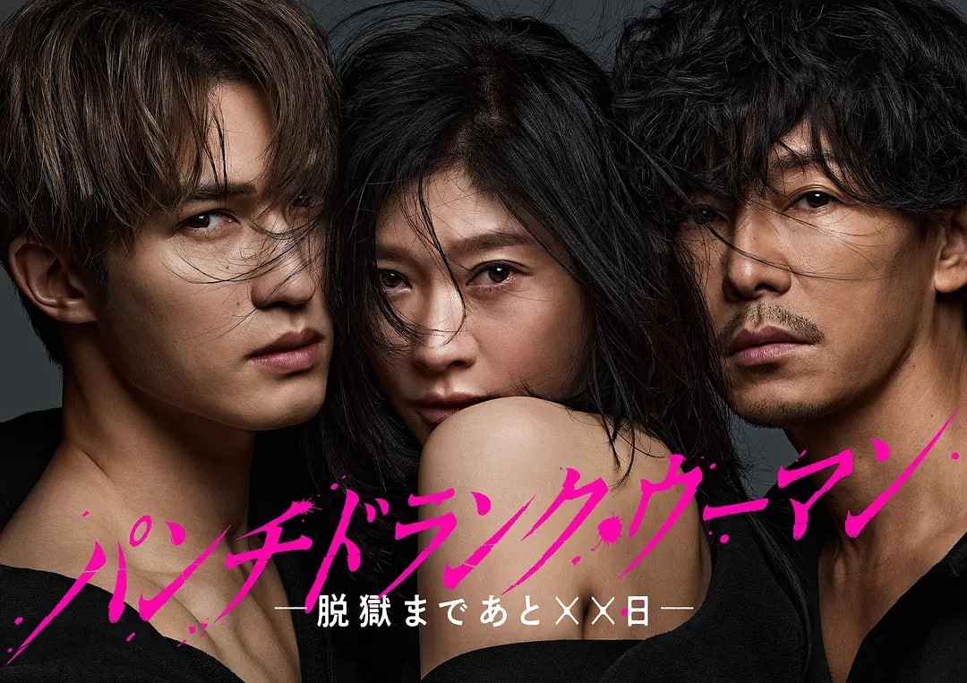 Punch-Drunk Woman-离越狱还有××天 (2026) 全10集【Friday版本 1080P 内封简繁中文字幕 筱原凉子/杰西/藤木直人】