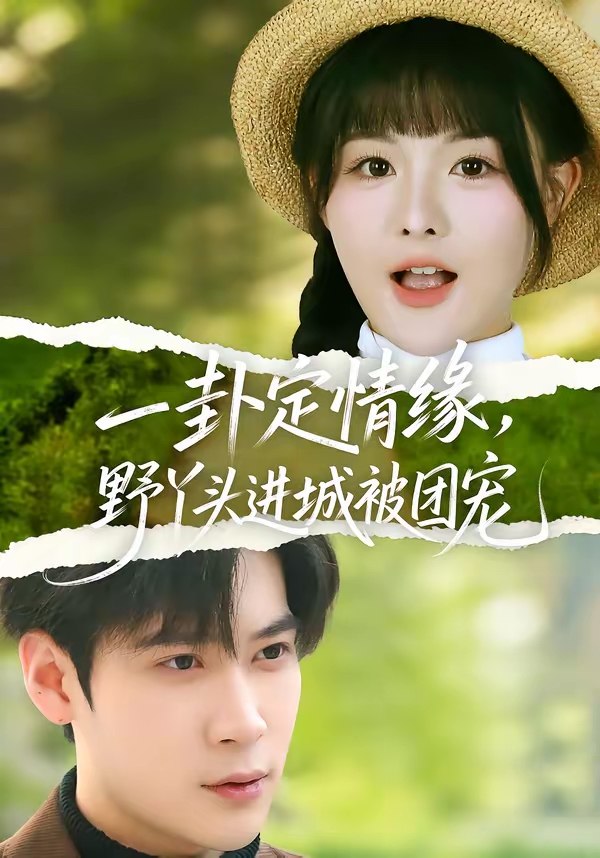 一卦定情缘野丫头进城被团宠 (61集) 胡金池&杨晨 (女) | 短剧